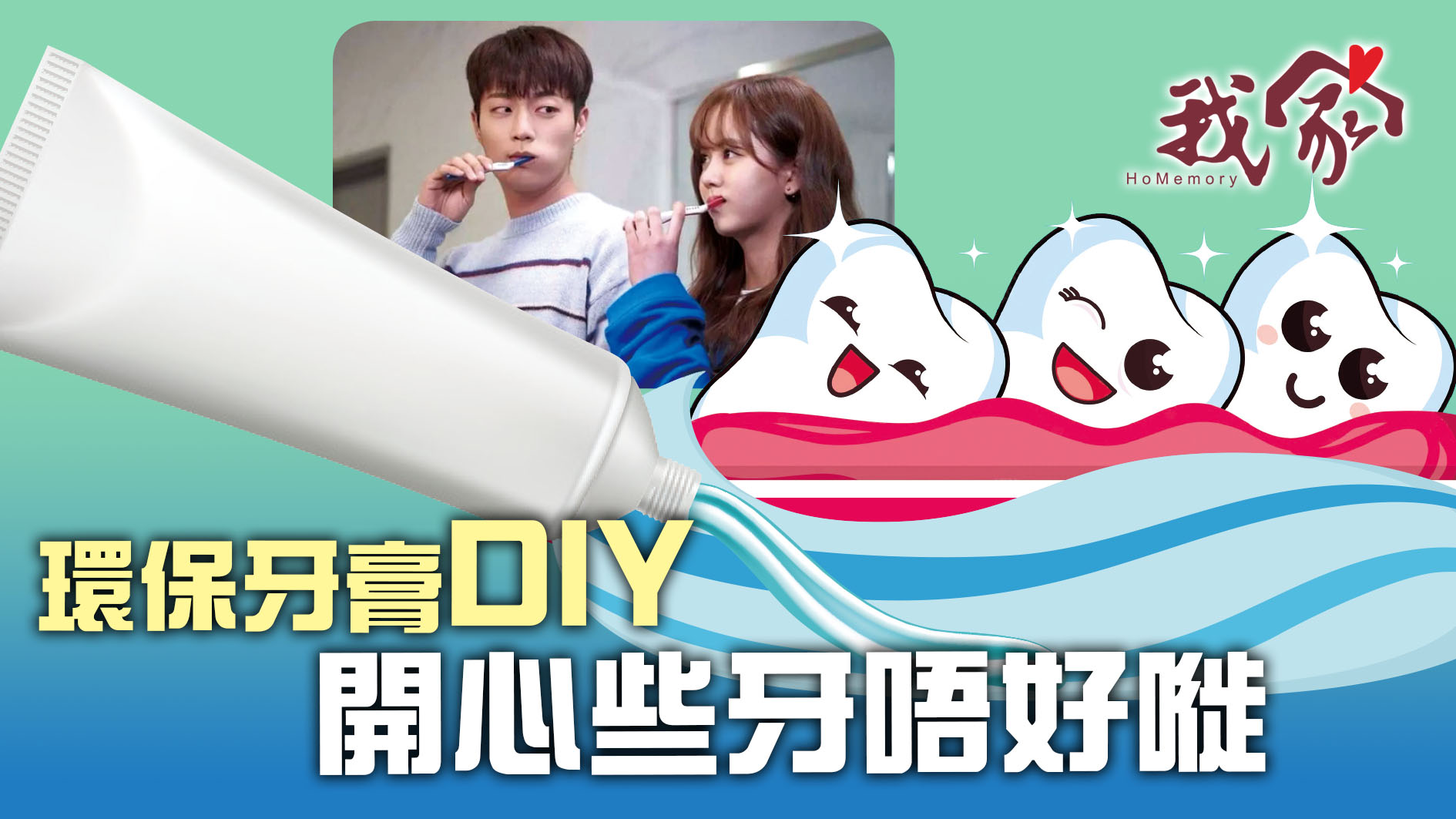 環保牙膏DIY 開心些牙唔好嘥